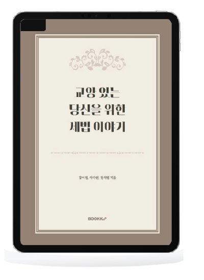 정석영 세무사 공저 도서 『교양 있는 당신을 위한 세법 이야기』 표지
