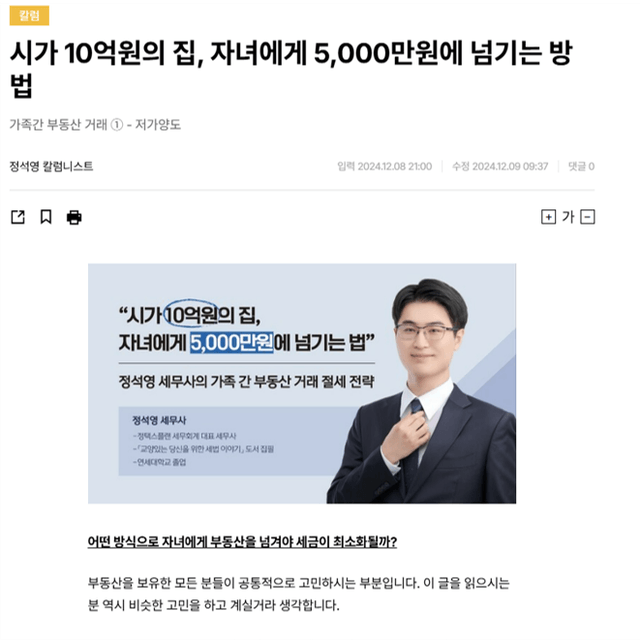 케어유뉴스 기고 — 시가 10억원의 집, 자녀에게 5,000만원에 넘기는 방법
