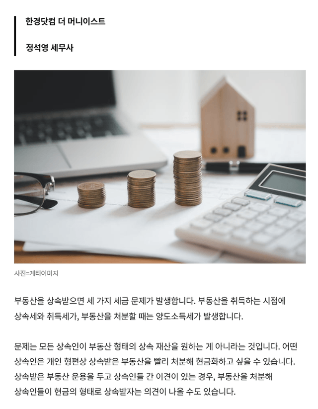 한경닷컴 기고 — 상속 부동산 양도소득세 0원으로 만드는 방법